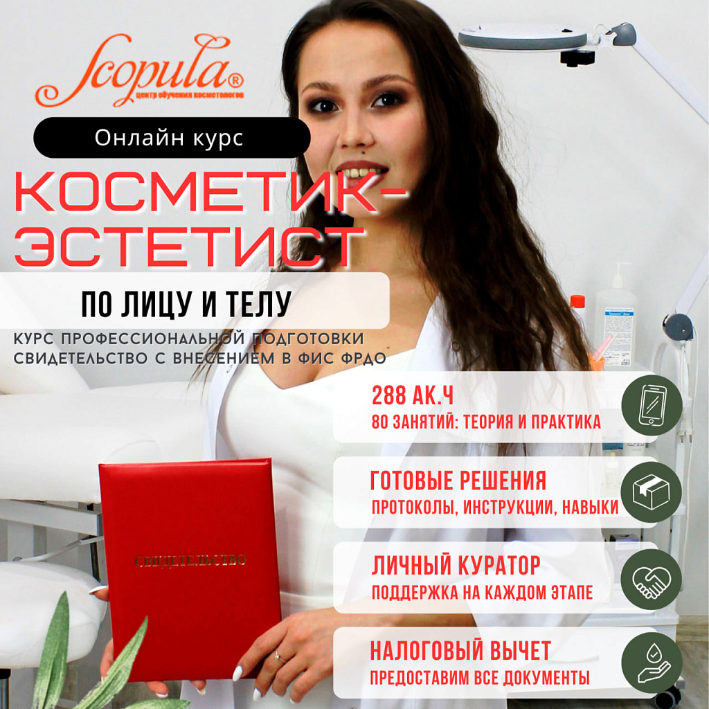 Онлайн-курс Косметик-эстетист, профессиональная подготовка 288 час (фото)